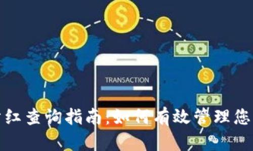 TP钱包资金池分红查询指南：如何有效管理您的数字资产收益