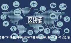 如何将TP钱包中的USDT转账