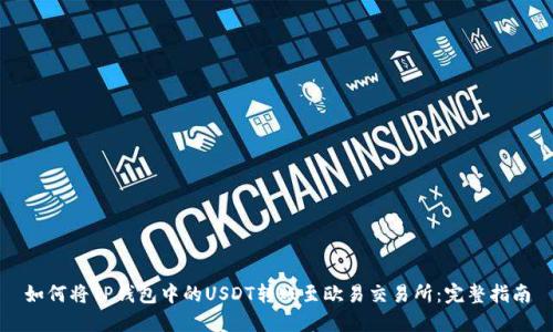 如何将TP钱包中的USDT转账至欧易交易所：完整指南