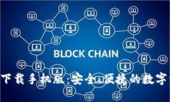  TP钱包官方下载手机版：