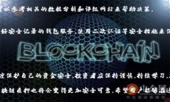   TP钱包质押风险分析及应