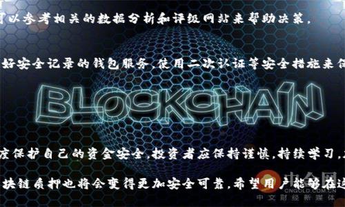   TP钱包质押风险分析及应对策略 / 

 guanjianci TP钱包, 质押, 风险, 加密货币 /guanjianci 

引言
随着区块链技术的蓬勃发展，各种加密货币及其相关的投资和储存方式也不断丰富。TP钱包作为一种加密资产管理工具，为用户提供了简便的数字资产管理和交易功能。在这些功能中，质押（Staking）作为一种获得收益的方式，吸引了越来越多的用户。然而，质押也并非风险全无。本文将深入探讨TP钱包的质押风险，并提供相应的应对策略，帮助用户在享受收益的同时，最大限度地规避风险。

什么是TP钱包质押？
TP钱包是一种区块链钱包，支持多种加密货币的存储和交易。质押则是指用户将一定数量的加密货币锁定在TP钱包中，作为网络验证者的一部分，帮助网络维护安全性和稳定性。作为回报，用户通常会获得一定的收益，这种收益可能是质押的币种，也可能是其他形式的激励。

质押的机制与传统金融中的定期存款类似，不同的是其收益率可能更高，但风险也相对较大。一般而言，质押不仅仅是一种获利手段，同时也涉及网络治理和维护。用户在质押之前应当充分了解所参与的项目及其背后的机制。

TP钱包质押的潜在风险
TP钱包质押虽然可以获得收益，但也伴随着多种风险。以下是几种主要风险：

h41. 市场风险/h4
市场风险是最主要的风险之一。加密货币的价格波动性非常大，当你在TP钱包中质押某种加密货币时，其价格可能会因为市场因素急剧下跌。这可能导致你在质押期结束时面临损失。

h42. 技术风险/h4
质押涉及到区块链技术，任何网络故障、漏洞或者攻击都可能导致用户资金的损失。例如，TP钱包如果遭遇黑客攻击，质押的资产都可能面临风险。此外，智能合约的缺陷也可能导致用户资金不可用。

h43. 流动性风险/h4
质押意味着将资产锁定在一定的时间内。在这个时间段内，用户无法提取资金，若市场出现快速变化，用户可能无法及时反应，导致损失。

h44. 项目风险/h4
许多项目并非所有都可靠。如果用户所质押的代币所在的项目出现运营困难、管理不善或被监管机构封停等情况，用户资产的安全性就会受到影响。

h45. 合规风险/h4
随着全球对加密货币的监管逐步加强，某些地区可能会限制或禁止质押。在这种情况下，用户如果不仔细了解当地法规，就可能面临法律风险。

如何应对TP钱包质押的风险
了解风险只是第一步，用户还需要采取措施来降低这些风险的影响。以下是一些有效的应对策略：

h41. 选择可靠的项目/h4
选择信誉良好的项目进行质押非常重要。用户应该访问项目的官方网站，查看其团队背景和社区反馈，确保所质押的资产是基于一个长期可持续的项目。

h42. 了解市场动态/h4
投资者应时刻关注市场动态，包括价格波动、政策变化等信息，通过各类资讯渠道获取行业最新消息，合理规划质押投资策略。

h43. 采取多样化投资/h4
为了降低风险，投资者可以考虑将资产分散在不同的项目或币种中，而不是把所有资金都质押在一个地方。这样一来，即使某个项目面临问题，整体影响也会被降低。

h44. 使用保险服务/h4
一些平台提供针对加密资产的保险服务，可以增加用户的资金安全性。虽然这需要支付额外的费用，但在发生风险时，可以减少损失。

h45. 定期监控和调整质押策略/h4
用户需要定期监控质押资产的表现，根据市场动态及个人财务状况调整质押策略，及时赎回或更换质押计划，以确保资金的安全性和收益。

常见问题及解答

h4问题1：TP钱包质押的收益率一般是多少？/h4
TP钱包质押的收益率因项目而异，通常情况下会有一定的波动。从历史数据来看，一些主流项目的质押收益率可高达3%-20%不等。一些新兴项目的收益率甚至更高，但相应的风险也会更大。用户需根据自身的风险承受能力和收益期望选择适合的质押项目。

h4问题2：TP钱包质押比交易更安全吗？/h4
TP钱包质押在一定程度上比频繁交易安全，但并不是绝对安全。质押可以锁定资产，更有效地防止冲动交易所带来的亏损。但是由于市场波动带来的风险依然存在，因此用户需要在质押与交易之间寻找平衡。

h4问题3：如何选择合适的质押币种？/h4
选择质押币种时，用户应综合考虑项目的技术背景、市场表现、社区活跃度等因素。建议优先选择那些具有较强发展潜力的主流币种，这样可以有效降低投资风险。同时，可以参考相关的数据分析和评级网站来帮助决策。

h4问题4：质押资产被盗或丢失怎么办？/h4
如果质押资产被盗或丢失，用户应首先查找钱包提供的安全措施，及时冻结资产或更改密钥。同时，也可以向保险公司申请理赔。为了确保资产安全，建议用户选择拥有良好安全记录的钱包服务，使用二次认证等安全措施来保护自己的资产。

h4问题5：质押需要支付手续费吗？/h4
质押通常需要支付一定的手续费，具体费用因项目和平台而异。在选择质押时，应详细了解各项费用，包括转账手续费、质押管理费等，确保收益能够覆盖相关费用。

总结
TP钱包质押为用户提供了一个相对简单的获取收益的方式，但同时也伴随着各种风险。通过了解风险，并采取适当的应对策略，用户可以在享受质押收益的同时，最大程度保护自己的资金安全。投资者应保持谨慎，持续学习，加深对市场和项目的理解，才能在这一快速变化的行业中站稳脚跟，实现长期的财富增值。

随着区块链技术的不断发展，TP钱包的质押机制可能还会不断，用户有必要时刻关注相关动态，以便及时调整自己的投资措施。同时，随着法律法规的日臻完善，未来的区块链质押也将会变得更加安全可靠。希望用户能够在这一领域获得成功与丰收！