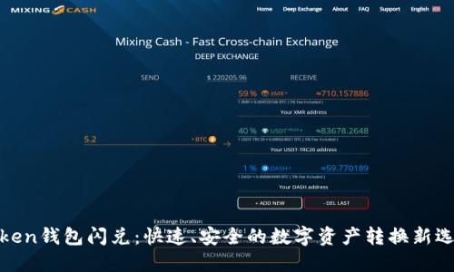 Token钱包闪兑：快速、安全的数字资产转换新选择