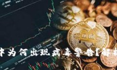 TP钱包使用中为何出现病毒