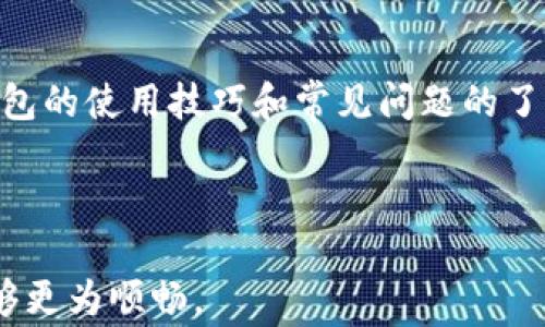 
  如何往TP钱包里充钱：全面指南与常见问题解答 / 

关键词：
 guanjianci TP钱包, 充钱, 加密货币, 区块链 /guanjianci 

---

引言
在数字化时代，越来越多的人开始接触和使用加密货币，而TP钱包作为一种热门的钱包选择，为用户提供了方便的管理、存储和交易加密货币的功能。许多人在使用TP钱包时都会问：“如何往TP钱包里充钱？”本文将为您详细解答这一问题，并提供相关的技巧和解决方案。

第一部分：TP钱包概述
TP钱包是一款多功能的加密货币钱包，支持多种数字资产的存储和管理。它为用户提供了完善的安全机制，确保用户的数字资产安全。同时，TP钱包的操作界面友好，非常适合新手和老手使用。

1.1 TP钱包的功能
TP钱包不仅能够存储数字资产，还支持丰富的交易功能。用户可以通过TP钱包方便地进行加密货币的充值、提现、转账等操作。此外，TP钱包还为用户提供了资产查询、交易记录以及市场行情等实用功能，使用户能够全方位掌控自己的数字资产。

1.2 安全性
安全性是使用数字钱包时必须考虑的重要因素。TP钱包采用了多重加密技术，为用户的数据和资产提供了有效保护。同时，TP钱包还支持私钥备份和恢复机制，用户可以安心使用。

第二部分：如何往TP钱包里充钱
往TP钱包里充钱的过程相对简单，用户只需按照以下步骤进行操作即可。

2.1 首先下载与注册TP钱包
如果您还没有安装TP钱包，请先在手机应用商店或官网下载并安装。打开应用后，您需要进行注册，通常需要提供手机号码并设置密码。

2.2 了解可用的充值方式
TP钱包支持多种充值方式，包括：
ul
    li通过银行卡转账/li
    li通过支付宝、微信等支付平台充值/li
    li直接购买加密货币/li
/ul

2.3 选择充值方式
根据您的需求选择合适的充值方式。例如，如果您希望快速充钱，可以使用支付宝或微信付款。如果您已经有加密货币，可以直接转入TP钱包。

2.4 按照流程完成充值
使用您选择的充值方式，按照相应的流程进行操作，并在TP钱包中确认到账。部分充值方式可能需要支付一定的手续费，请提前了解相关费用。

2.5 注意事项
在充值过程中，务必注意输入正确的地址和其他信息，以免造成不必要的损失。如果对任何过程有疑问，可以查询TP钱包的官方帮助中心，或者咨询相关的客服人员。

第三部分：相关问题及解答

3.1 我如何知道我的充值是否成功？
充值成功与否，通常可以通过以下几种方式确认：
ul
    li充值后，TP钱包会推送通知提醒。/li
    li进入你的资产页面，查看相关余额是否变化。/li
    li在充值方式的相关记录中查看交易状态。/li
/ul
如果充值未成功，首先检查账户余额和记录，确认信息是否填写正确。如果依然有疑问，可以联系客服进行咨询。

3.2 TP钱包有哪些充值限制？
每种充值方式可能会有不同的限制。例如：
ul
    li银行卡转账：有些银行对加密货币相关的交易有限制。/li
    li支付平台：部分支付平台对单笔交易和每日累计金额都有一定的上限。/li
/ul
建议在充值之前，先了解各个充值渠道的具体规定及限制，避免因金额超出而无法完成交易。

3.3 如何防止充值过程中的诈骗？
在充值过程中，需要注意以下几点以防诈骗：
ul
    li确保仅通过TP钱包官方推荐的渠道进行充值，不要相信网络上的非官方平台。/li
    li注意保护个人信息，切勿泄露私钥和账户信息。/li
    li如果对某个充值渠道有疑问，可以先进行小额测试，确认安全后再进行大额交易。/li
/ul
定期更新TP钱包的版本，确保使用最新的安全保障措施。同时，保持警惕，避免上当受骗。

3.4 如果我充值失败，怎么处理？
如果您的充值申请未能成功处理，首先可采取以下步骤：
ul
    li确认充值信息无误，包括账户地址及金额。/li
    li查看银行或支付平台的交易记录，确认是否已扣款。/li
    li联系TP钱包客服，提供相关的交易凭证进行咨询。/li
/ul
在大多数情况下，TP钱包会提供相应的帮助和解决方案，帮助用户顺利解决充值问题。

3.5 TP钱包的其他使用技巧
使用TP钱包还有许多实用的技巧：
ul
    li定期备份你的钱包信息，确保在设备丢失时不会丢失资产。/li
    li利用TP钱包内置的行情监控，及时把握市场动态。/li
    li学习更多关于加密货币的知识，提升自己的投资水平。/li    
/ul
通过这些技巧，用户不仅能方便地管理资产，还能更好地进行加密货币投资。

总结
充钱到TP钱包的步骤相对简单，选择合适的充值方式和注意安全问题可以帮助用户更加顺利地完成操作。同时，对TP钱包的使用技巧和常见问题的了解，将会提升用户的使用体验。希望本文能够为大家更好地使用TP钱包提供帮助。

---

以上内容提供了关于如何往TP钱包里充钱的全面指南，并且针对常见问题进行了详细解答，确保用户在使用过程中能够更为顺畅。