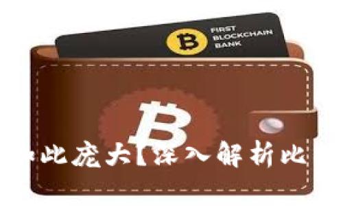 比特币钱包为何如此庞大？深入解析比特币钱包存储结构