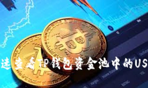 如何快速查看TP钱包资金池中的USDT余额