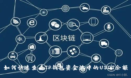 如何快速查看TP钱包资金池中的USDT余额