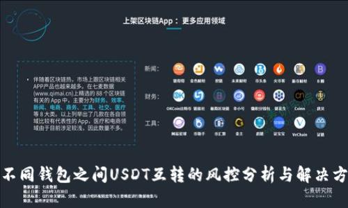 : 不同钱包之间USDT互转的风控分析与解决方案