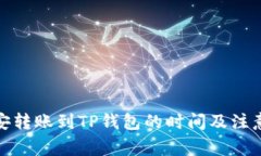 : 币安转账到TP钱包的时间