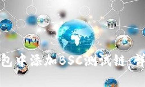 : 如何在TP钱包中添加BSC测试链：详细步骤与指南