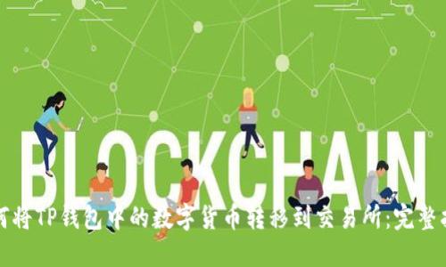 如何将TP钱包中的数字货币转移到交易所：完整指南