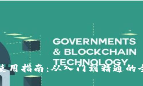 TP钱包使用指南：从入门到精通的全面解析