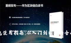 TP钱包使用指南：从入门到