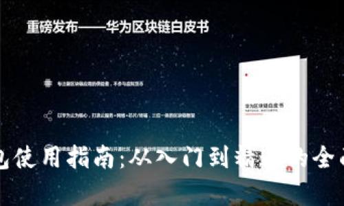 TP钱包使用指南：从入门到精通的全面解析