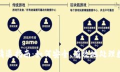 TP钱包清退指南：如何安全