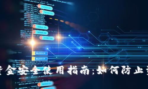 TP钱包资金安全使用指南：如何防止资产丢失