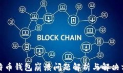 比特币钱包崩溃问题解析