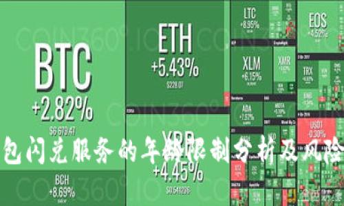 TP钱包闪兑服务的年龄限制分析及风险提示