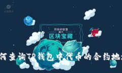 如何查询TP钱包中代币的合