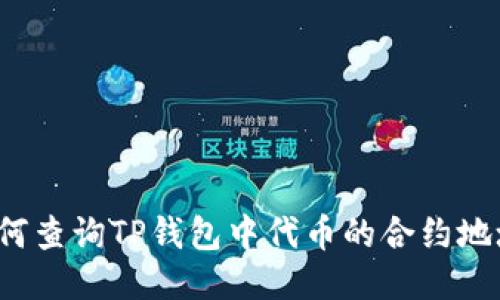 如何查询TP钱包中代币的合约地址？
