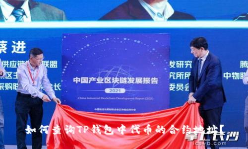 如何查询TP钱包中代币的合约地址？