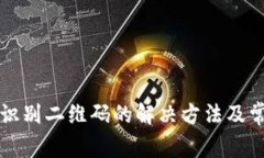 TP钱包无法识别二维码的解