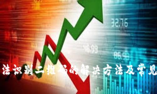 TP钱包无法识别二维码的解决方法及常见问题解析