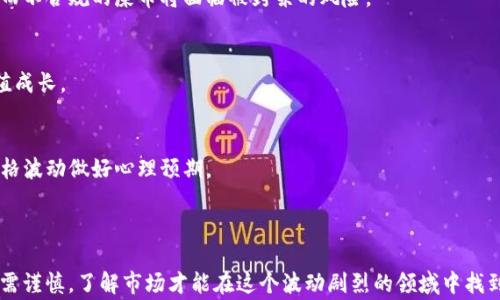 
   屎币在TP钱包里怎么快速卖掉？详细步骤与注意事项  / 

关键词
 guanjianci  屎币, TP钱包, 卖掉屎币, 数字货币交易  /guanjianci 

---

引言
随着数字货币市场的迅速发展，各类虚拟货币层出不穷，屎币（Shitcoin）作为一种新兴的数字货币，虽然名声不佳，但在某些情况下仍然用户积极参与交易。很多人可能不清楚屎币如何在TP钱包（Trust Wallet）中进行出售，这里将为大家详细解答这个问题，提供完整的步骤以及需要注意的事项。

屎币简介
屎币是用来形容一些缺乏基本价值和实用性的加密货币。这类币种通常由于其极具玩笑性质的名字而受到关注，但其投资风险往往也非常高。投资者在进行屎币的交易时，应对币种的真实背景有一定的了解，以避免陷入庞氏骗局等投资陷阱。

TP钱包概述
TP钱包是一款用户友好的去中心化数字货币钱包，支持多种加密货币的存储和交易。用户可以方便地在手机设备上管理他们的虚拟资产，而无需依赖于第三方平台的交易服务。这种优势使得TP钱包成为流行的数字货币管理工具。

在TP钱包中卖掉屎币的步骤
要在TP钱包中售卖屎币，用户需要按照以下步骤操作：
h41. 确保钱包中已持有屎币/h4
首先，你需要确保你的TP钱包中已经存有屎币。如果还没有购买，你可以通过一些交易所进行购买，然后将其转入TP钱包。确保你了解屎币的市场价格，这样在后续交易时可以获得较佳的收益。

h42. 选择合适的交易平台/h4
屎币的交易通常需要借助去中心化交易所（DEX），例如Uniswap或PancakeSwap等。你需要先在TP钱包中连接到这些交易平台，通常通过钱包内置的DApp浏览器来访问这些平台。

h43. 连接钱包到DEX/h4
打开TP钱包，选择“浏览”选项，然后找到您想要使用的去中心化交易所。点击进入，选择“连接钱包”，并按指示完成钱包的连接步骤。这使得你可以在DEX内进行交易操作。

h44. 选择交易对及交易数量/h4
连接成功后，你可以选择屎币与另一种稳定币或主流币（如USDT或ETH）进行交易。输入你想要出售的屎币数量，系统会自动计算出你将获得的对应币种数量。

h45. 确认交易/h4
核对交易信息无误后，确认并完成交易。此时需要支付一定的交易手续费，用以矿工费。在知道自己的利益和风险后，请谨慎操作。

买卖屎币的注意事项
在TP钱包中买卖屎币时，有几个注意事项是投资者需要引起重视的：

h41. 了解市场行情/h4
屎币的市场波动大，价格差异可能在很短时间内产生显著变化。因此，投资者最好时刻关注市场动态，及时调整自己的交易策略。

h42. 风险管理/h4
由于屎币的价格极为不稳定，投资者应当设定好自己的止损线和止盈点，以防止因为市场大跌而造成过大的损失。同时，合理控制投资比例，切勿使用全部资产进行高风险投资。

h43. 垃圾币的选择/h4
屎币中存在许多项目，并非所有屎币都有投资价值。在选择时，可以关注其社区活跃度和开发团队的背景，这将会对币的未来走向有直接影响。

h44. 保持警惕/h4
市场上充斥着各种骗子交易平台，不要轻信来路不明的交易网站。务必确保在安全、知名的平台交易，建议使用网络上的评级和评价来判断交易所的可信度。

h45. 持续学习/h4
数字货币的世界变化万千。投资者应不断学习加密货币的知识，关注相关的新闻、技术更新、市场变化等，以保持盈利能力和投机能力。

可能相关问题
ul
    li屎币的投资风险有多大？/li
    li如何选择合适的交易平台？/li
    liTP钱包的使用技巧有哪些？/li
    li屎币的未来展望如何？/li
    li如何处理交易时的网络问题？/li
/ul

屎币的投资风险有多大？
屎币投资的风险相对较高，主要表现在以下几个方面：

h41. 市场波动性大/h4
屎币的价格往往受到市场投机行为的影响，容易出现大幅度的涨跌。对于普通投资者而言，这种波动性意味着可能面临巨额的盈亏风险。

h42. 缺乏基本面支持/h4
大多数屎币没有真实的应用场景和商业逻辑作为支撑，短期内吸引投资者并不意味着长期可靠。因此，投资这类币种必需谨慎评估其长期价值。

h43. 骗局现象频发/h4
屎币项目中存在诸多低质量或伪造项目，一旦投资者不慎参与，将可能蒙受重大损失。需要做足调研，甄别是否为值得投资的项目。

如何选择合适的交易平台？
选择一个安全且合适的交易平台至关重要，以下是一些选取要素和指南：

h41. 平台信誉度/h4
在决定使用哪个平台之前，投资者需要查看平台的评价、用户反馈和排名。此外，还可以参考业内人士和媒体的评论，了解其过去的表现。

h42. 使用体验/h4
交易平台的界面设计、操作流程等会直接影响用户使用体验。选择一个界面友好、响应迅速的平台将使得交易更加便捷。

h43. 安全性/h4
交易平台的安全性是选择时重点关注的方面。需要确保平台有充分的安全保障措施，比如指定性的存款保险、冷热钱包分离等功能。

h44. 交易手续费/h4
不同平台的交易手续费会有所不同，清楚手续费的结构有助于计算真实的交易成本，避免不必要的损失。

h45. 支持的币种/h4
确认平台支持实现屎币与其他主流币种的交换，确保多种交易对选择。确保你能在想要的时间内顺利进行交易。

TP钱包的使用技巧有哪些？
TP钱包作为一个去中心化的钱包，使用技巧能够帮助用户更好地管理资产和提高交易效率：

h41. 定期备份钱包/h4
定期备份你的助记词和私钥是保护数字资产的重要环节，这能防止意外损失你所有的资金。

h42. 使用多重签名/h4
考虑使用多重签名钱包，以提升安全性。即需多个设备或账户的授权才能完成交易，这样能有效防止资产被盗取。

h43. 注意网络安全/h4
确保在安全的网络环境中进行操作，不要在公共Wi-Fi网络下使用TP钱包，防止信息被黑客窃取。

h44. 学会阅读交易记录/h4
认真了解TP钱包提供的交易记录功能，分析每笔交易的详情，有助于用户对资金流动有更清晰的了解。

h45. 了解DApp使用/h4
充分利用TP钱包内置的DApp浏览器，了解各种DeFi、NFT和其他功能以扩展钱包的功能和使用体验。

屎币的未来展望如何？
屎币的未来发展展望相对复杂，受到市场动态、政策导向及技术进步的影响：

h41. 市场接受度/h4
随着老牌数字货币的竞争加剧，屎币的生存环境必将面临更大的挑战。它们的生存和发展需要逐渐赢得市场的认可，否则将会随着市场潮流被抛弃。

h42. 项目创新能力/h4
一些屎币项目若能够在其功能上进行创新，并开创自身独特的生态，将会在市场上得到生存空间。然而并非所有项目都有这样的潜能，因此投资者需保持警觉。

h43. 法规环境变化/h4
各国对数字货币的监管政策相继出台，不少屎币因涉嫌欺诈而受到打压。从长远来看，合规的项目可能会有更好生存空间，而不合规的屎币将面临被封杀的风险。

h44. 社区建设/h4
屎币是否能有好的发展，还有赖于其背后社区的活跃程度。良好的社区运营将吸引更多的关注和参与，从而推动该币的价值成长。

h45. 价格波动趋势/h4
最后，屎币作为高风险投资，未来的价格走势很大程度上依赖市场的情绪和参与者的行为。投资者需随时保持警惕，对于价格波动做好心理预期。

---

以上就是关于“屎币在TP钱包里怎么卖掉”的详细介绍，包括步骤、注意事项以及潜在问题的解答。需要强调的是，投资屎币需谨慎，了解市场才能在这个波动剧烈的领域中找到自身的发展机会。
