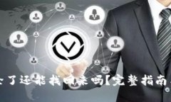 TP钱包删除了还能找回来吗