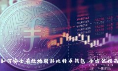 如何安全有效地转移比特