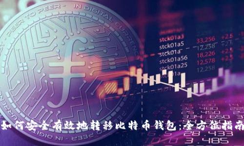 如何安全有效地转移比特币钱包：全方位指南