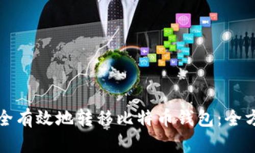 如何安全有效地转移比特币钱包：全方位指南