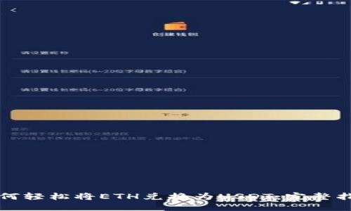 如何轻松将ETH兑换为USDT：完整指南