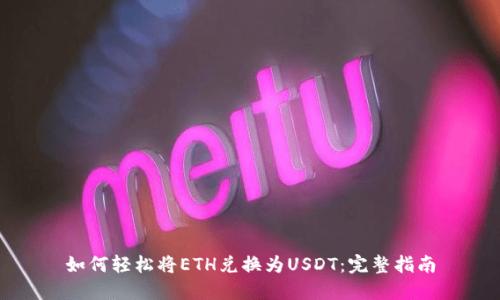 如何轻松将ETH兑换为USDT：完整指南