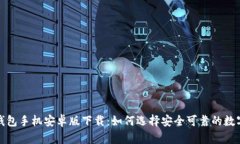 : TP钱包手机安卓版下载：