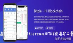 : 如何在TP钱包中解决Eth