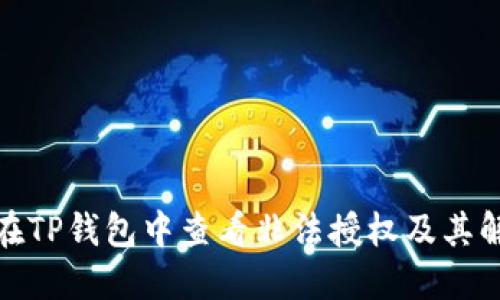 : 如何在TP钱包中查看非法授权及其解决方案