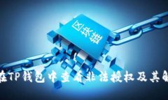 : 如何在TP钱包中查看非法