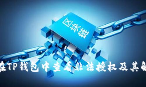 : 如何在TP钱包中查看非法授权及其解决方案