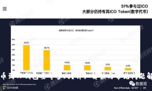 提币到TP钱包要等多久？详细解读与常见问题解析