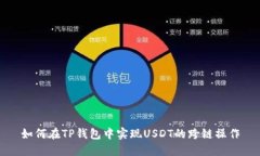 如何在TP钱包中实现USDT的