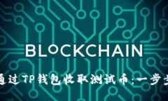 如何通过TP钱包收取测试币