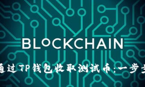 如何通过TP钱包收取测试币：一步步指南