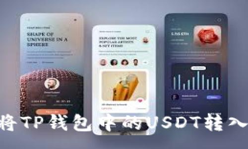 :
如何安全地将TP钱包中的USDT转入OKEx交易所