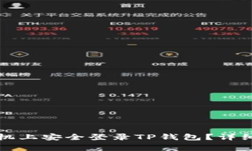 如何在另一台手机上安全登录TP钱包？详细步骤与注意事项