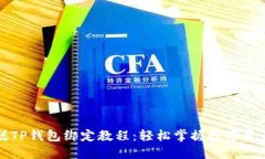 中本聪TP钱包绑定教程：轻