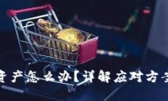 TP钱包倒闭资产怎么办？详