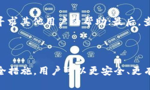   TP钱包里的DApp是真的吗？探讨区块链应用的安全性与真实性 / 

 guanjianci TP钱包, DApp, 区块链应用, 安全性 /guanjianci 

### 引言

随着区块链技术的迅猛发展，DApp（去中心化应用）逐渐成为数字经济中的重要组成部分。而TP钱包作为一种热门的数字钱包，承载了大量的DApp，为用户提供了便捷的区块链应用解决方案。然而，很多用户在使用TP钱包时，都会对其内置的DApp的真实性和安全性产生疑问。这篇文章将深入探讨TP钱包中的DApp，分析其合法性、安全性，并解答一些相关问题。

### TP钱包简介

TP钱包是一款主流的数字货币钱包，支持多种区块链资产的存储与管理。用户可以通过TP钱包方便地发送、接收以及管理多种加密货币。同时，TP钱包还提供了多个DApp的入口，用户可以直接在钱包中参与去中心化金融（DeFi）、非同质化代币（NFT）、游戏等各种应用。

### DApp的定义与发展

DApp，或去中心化应用，是建立在区块链技术之上的应用程序，具有去中心化、开放性和透明性的特点。相较于传统应用，DApp不依赖于中心化服务器，可以有效避免单点故障和数据泄露风险。随着以太坊等公链的兴起，DApp迅速发展，应用场景愈加丰富。

### TP钱包的DApp生态

在TP钱包中，用户可以找到多种类型的DApp，包括DeFi、游戏、社交等。这些DApp通过智能合约运行，确保交易的透明性与安全性。TP钱包为用户提供了一系列工具，使得使用DApp变得更加便捷。

### DApp的真实性

#### 法律合规性

在探讨TP钱包中的DApp是否真实时，首先需要考虑法律合规性。大部分DApp的开发团队会在其网站上公示相关信息，包括团队成员、项目白皮书及审计报告等。用户在选择DApp时，需对这些信息进行仔细审核，以确认其合法性。

#### 社区反馈

良好的DApp通常会在社区中获得积极反馈，可以通过社交媒体、Telegram、Discord等渠道获取用户的真实评价。用户应当主动了解其他用户的使用体验，避免可能的诈骗行为。

### DApp的安全性

#### 智能合约审计

DApp的安全性与其底层的智能合约息息相关。智能合约的漏洞可能会导致用户资金的损失，因此在选择DApp时，用户需关注该DApp是否经过专业的安全审计。可信的DApp通常会在其官网上列出审计报告及结果。

#### 使用安全措施

在使用TP钱包及其中的DApp时，用户应采取一些安全措施。例如，启用双重认证，定期更换密码，并尽量避免在公共Wi-Fi环境下进行交易。同时，用户应对官方网站进行核实，防止进入钓鱼网站。

### 相关问题

下面将讨论五个常见的与TP钱包及其DApp相关的问题。

1. TP钱包中有哪些推荐的DApp？

TP钱包支持多种DApp，其中一些受到用户广泛欢迎。比如，去中心化交易所（DEX）允许用户在无需中介的情况下直接交易加密资产；游戏类DApp则提供了趣味性和互动性，用户可以在其中获得收益或体验；而DeFi应用则涉及借贷、流动性挖矿等功能，帮助用户实现资产增值。用户在选择DApp时，应查阅相关资料以确认其安全性和可信性。

2. 如何判断DApp的安全性？

判断DApp安全性的方法包括以下几个方面：首先，了解该DApp的开发团队背景及其过往项目经历；其次，查看DApp是否经过安全审计以及审计报告的可信度；最后，关注社区的反馈，了解其他用户使用时的体验和交易记录。这些都有助于判断DApp的安全性，降低风险。

3. TP钱包的使用是否安全？

TP钱包作为一款数字钱包，其安全性由多个因素决定。首先，请确保使用的是官方版本，避免下载第三方伪造应用；其次，定期更新钱包应用，确保使用最新的安全补丁；再次，谨慎处理私钥及助记词，切勿泄露给他人。此外，设置复杂密码并启用二次身份验证，也是提升钱包安全性的重要措施。

4. 如何保护自己的资金安全？

保护资金安全是一项重要任务。用户可以采取以下措施：首先，使用硬件钱包存储大额资产，相对于软件钱包，其安全性更高；其次，定期备份钱包的私钥及助记词；第三，尽量减少在公共场所完成交易，避免因网络环境不安全而导致的资产损失；最后，关注安全动态，及时调整自己的安全策略。

5. 如果DApp出现问题，如何寻求帮助？

如果在使用DApp时遇到问题，用户可以通过多个渠道进行咨询。首先，访问DApp的官方网站和社交媒体平台，通常会提供客服支持渠道；其次，参与DApp的社区讨论，寻求其他用户的帮助；最后，查看DApp的FAQs和文档，了解常见问题的解决方法。这些都能帮助用户更快地解决问题。

### 结尾

在使用TP钱包中的DApp时，确保理解其安全性与真实性是非常重要的。用户应积极学习DApp的相关知识，以便做出明智的选择。通过了解市场动态、用户反馈以及安全措施，用户可以更安全、更有效地利用TP钱包及其丰富的DApp生态。