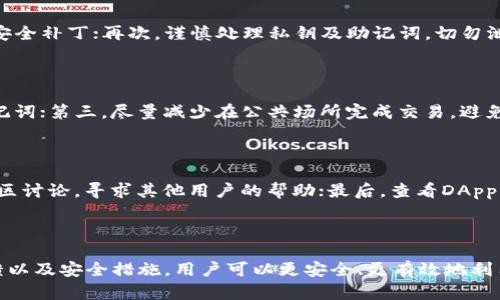   TP钱包里的DApp是真的吗？探讨区块链应用的安全性与真实性 / 

 guanjianci TP钱包, DApp, 区块链应用, 安全性 /guanjianci 

### 引言

随着区块链技术的迅猛发展，DApp（去中心化应用）逐渐成为数字经济中的重要组成部分。而TP钱包作为一种热门的数字钱包，承载了大量的DApp，为用户提供了便捷的区块链应用解决方案。然而，很多用户在使用TP钱包时，都会对其内置的DApp的真实性和安全性产生疑问。这篇文章将深入探讨TP钱包中的DApp，分析其合法性、安全性，并解答一些相关问题。

### TP钱包简介

TP钱包是一款主流的数字货币钱包，支持多种区块链资产的存储与管理。用户可以通过TP钱包方便地发送、接收以及管理多种加密货币。同时，TP钱包还提供了多个DApp的入口，用户可以直接在钱包中参与去中心化金融（DeFi）、非同质化代币（NFT）、游戏等各种应用。

### DApp的定义与发展

DApp，或去中心化应用，是建立在区块链技术之上的应用程序，具有去中心化、开放性和透明性的特点。相较于传统应用，DApp不依赖于中心化服务器，可以有效避免单点故障和数据泄露风险。随着以太坊等公链的兴起，DApp迅速发展，应用场景愈加丰富。

### TP钱包的DApp生态

在TP钱包中，用户可以找到多种类型的DApp，包括DeFi、游戏、社交等。这些DApp通过智能合约运行，确保交易的透明性与安全性。TP钱包为用户提供了一系列工具，使得使用DApp变得更加便捷。

### DApp的真实性

#### 法律合规性

在探讨TP钱包中的DApp是否真实时，首先需要考虑法律合规性。大部分DApp的开发团队会在其网站上公示相关信息，包括团队成员、项目白皮书及审计报告等。用户在选择DApp时，需对这些信息进行仔细审核，以确认其合法性。

#### 社区反馈

良好的DApp通常会在社区中获得积极反馈，可以通过社交媒体、Telegram、Discord等渠道获取用户的真实评价。用户应当主动了解其他用户的使用体验，避免可能的诈骗行为。

### DApp的安全性

#### 智能合约审计

DApp的安全性与其底层的智能合约息息相关。智能合约的漏洞可能会导致用户资金的损失，因此在选择DApp时，用户需关注该DApp是否经过专业的安全审计。可信的DApp通常会在其官网上列出审计报告及结果。

#### 使用安全措施

在使用TP钱包及其中的DApp时，用户应采取一些安全措施。例如，启用双重认证，定期更换密码，并尽量避免在公共Wi-Fi环境下进行交易。同时，用户应对官方网站进行核实，防止进入钓鱼网站。

### 相关问题

下面将讨论五个常见的与TP钱包及其DApp相关的问题。

1. TP钱包中有哪些推荐的DApp？

TP钱包支持多种DApp，其中一些受到用户广泛欢迎。比如，去中心化交易所（DEX）允许用户在无需中介的情况下直接交易加密资产；游戏类DApp则提供了趣味性和互动性，用户可以在其中获得收益或体验；而DeFi应用则涉及借贷、流动性挖矿等功能，帮助用户实现资产增值。用户在选择DApp时，应查阅相关资料以确认其安全性和可信性。

2. 如何判断DApp的安全性？

判断DApp安全性的方法包括以下几个方面：首先，了解该DApp的开发团队背景及其过往项目经历；其次，查看DApp是否经过安全审计以及审计报告的可信度；最后，关注社区的反馈，了解其他用户使用时的体验和交易记录。这些都有助于判断DApp的安全性，降低风险。

3. TP钱包的使用是否安全？

TP钱包作为一款数字钱包，其安全性由多个因素决定。首先，请确保使用的是官方版本，避免下载第三方伪造应用；其次，定期更新钱包应用，确保使用最新的安全补丁；再次，谨慎处理私钥及助记词，切勿泄露给他人。此外，设置复杂密码并启用二次身份验证，也是提升钱包安全性的重要措施。

4. 如何保护自己的资金安全？

保护资金安全是一项重要任务。用户可以采取以下措施：首先，使用硬件钱包存储大额资产，相对于软件钱包，其安全性更高；其次，定期备份钱包的私钥及助记词；第三，尽量减少在公共场所完成交易，避免因网络环境不安全而导致的资产损失；最后，关注安全动态，及时调整自己的安全策略。

5. 如果DApp出现问题，如何寻求帮助？

如果在使用DApp时遇到问题，用户可以通过多个渠道进行咨询。首先，访问DApp的官方网站和社交媒体平台，通常会提供客服支持渠道；其次，参与DApp的社区讨论，寻求其他用户的帮助；最后，查看DApp的FAQs和文档，了解常见问题的解决方法。这些都能帮助用户更快地解决问题。

### 结尾

在使用TP钱包中的DApp时，确保理解其安全性与真实性是非常重要的。用户应积极学习DApp的相关知识，以便做出明智的选择。通过了解市场动态、用户反馈以及安全措施，用户可以更安全、更有效地利用TP钱包及其丰富的DApp生态。